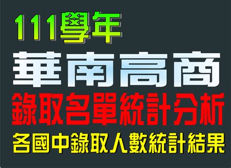 華商榜單111|111年【華南高商】免試入學錄取名單之統計分析～來自40間國中。